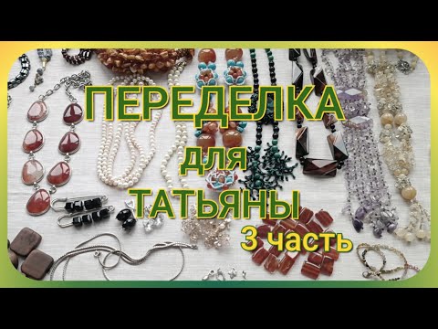 Видео: ПЕРЕДЕЛКА для Татьяны из Москвы ( 3 часть)