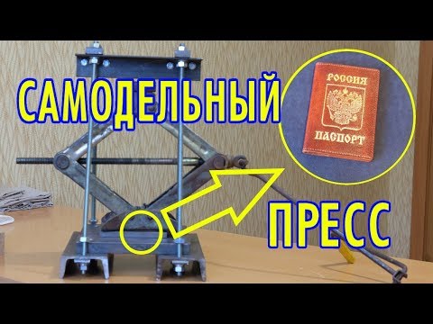 Видео: Пресс для тиснения кожи | Делаю обложку для паспорта с надписью золотом