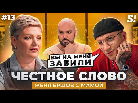 Видео: ЧЕСТНОЕ СЛОВО № 13 | Женя Ершов с мамой на детекторе лжи