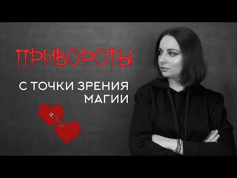 Видео: Привороты с позиции магии. Приворот на мужа. Как заключать и расторгать брак.