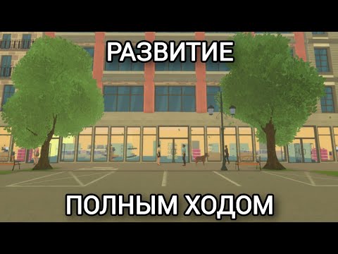 Видео: РАЗВИТИЕ ПОЛНЫМ ХОДОМ в Pet Shop Simulator #5