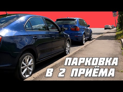 Видео: Параллельная парковка в 2 приема. Техника, ориентиры, нюансы.