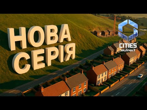 Видео: 🇺🇦1 | Нова серія | Cities Skylines II