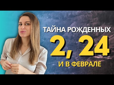 Видео: В ЧЕМ ТАЙНА АРХЕТИПА ЖРИЦА. ПРО ЛЮДЕЙ РОЖДЕННЫХ 2, 24 ЧИСЛА И В ФЕВРАЛЕ