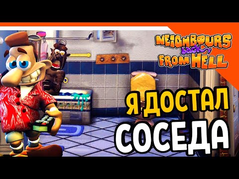 Видео: Я ДОСТАЛ СОСЕДА! 🧨 КАК ДОСТАТЬ СОСЕДА 2020 - Neighbours back From Hell Прохождение