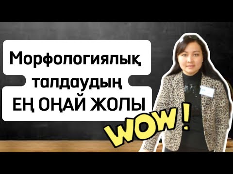 Видео: ЕНДІ МОРФОЛОГИЯЛЫҚ ТАЛДАУДЫ ДҰРЫС ЖАСАЙТЫН БОЛАСЫЗ. Морфологиялық талдау жасаудың ЕҢ ОҢАЙ ЖОЛДАРЫ