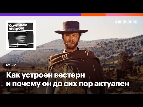 Видео: Как устроен вестерн и почему он до сих пор актуален