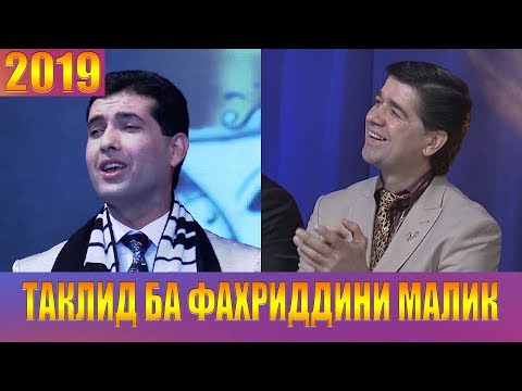 Видео: "ШАХРОШУБ" ТАКЛИДИ ФАХРИДДИНИ МАЛИК 2019