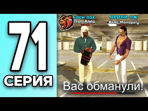 Видео: МОНОПОЛИЯ НА БЛЕК РАША #71 - МЕНЯ ОБМАНУЛИ на BLACK RUSSIA!
