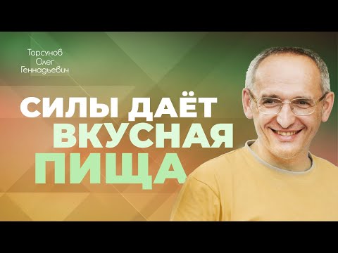 Видео: Правильное, вкусное и сбалансированное питание. Режим дня (Торсунов О. Г.)