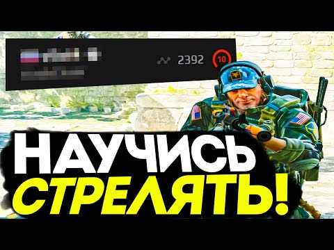 Видео: 2400 ELO FACEIT НЕ УМЕЕТ СТРЕЛЯТЬ? - РАЗБОР ДЕМКИ