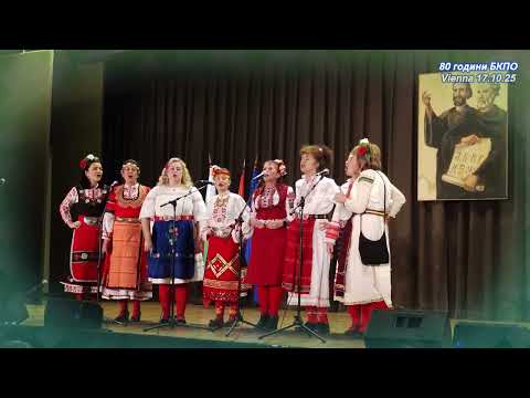 Видео: Леле, мале -  Шопски задявки БКПО Виена 80годишен юбилей
