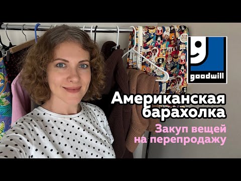 Видео: Что отдают в секонд-хенды в Америке. Б/У вещи, что можно найти и продать в американском секонде 🤑