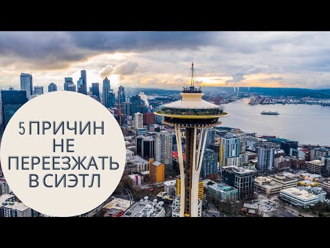 Видео: 5 ПРИЧИН НЕ ПЕРЕЕЗЖАТЬ В СИЭТЛ