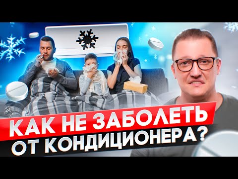Видео: Делай так, чтобы не заболеть от кондиционера. Совет от опытного монтажника.