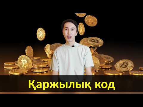 Видео: Қаржы кодын анықтау