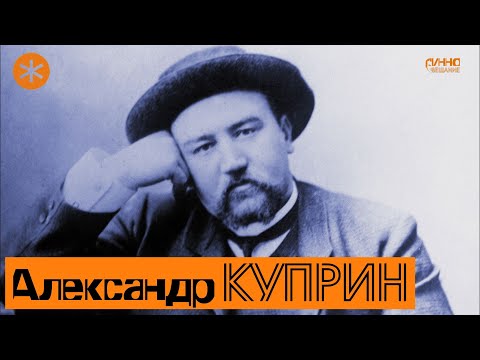 Видео: АЛЕКСАНДР КУПРИН. Писатель и Петербург