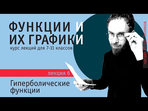 Видео: Графики гиперболических функций | Элементарные функции и их графики
