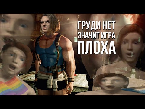 Видео: Ремейк Resident Evil 3 не повесточка SJW и фемок