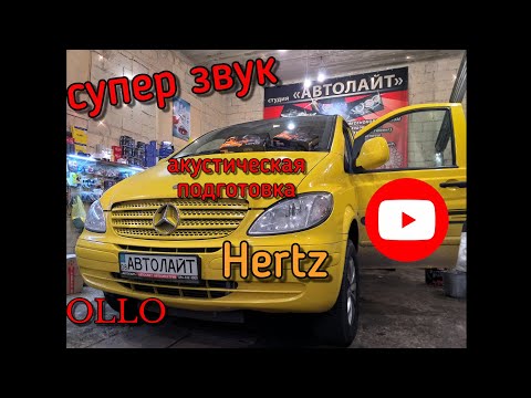 Видео: Mercedes Vito 639 установка динамиков Hertz, шумоизоляция дверей. Автолайт автосвет автоэлектрик.