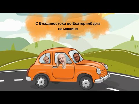 Видео: Перегон машины с Владивостока до Екатеринбурга с годовалой дочерью