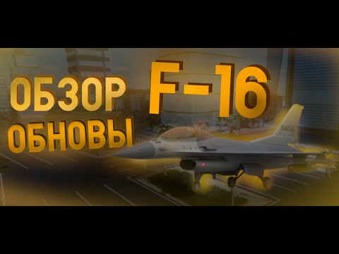 Видео: ОБЗОР НОВОГО ОБНОВЛЕНИЯ В ВАР ТАЙКОН ( F-16! )