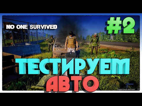 Видео: No One Survived ОТРЕМОНТИРОВАЛИ АВТОМОБИЛЬ #2