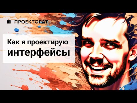 Видео: Проектирование интерфейсов на заказ: весь процесс оказания услуги