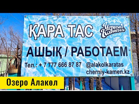 Видео: База отдыха Черный Камень, Алаколь, Акши, Казахстан. Центр отдыха Кара Тас, 2025 год.