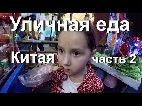 Видео: Уличная еда в Китае # 2 Ребенок ест куриные лапы. Гуанчжоу.