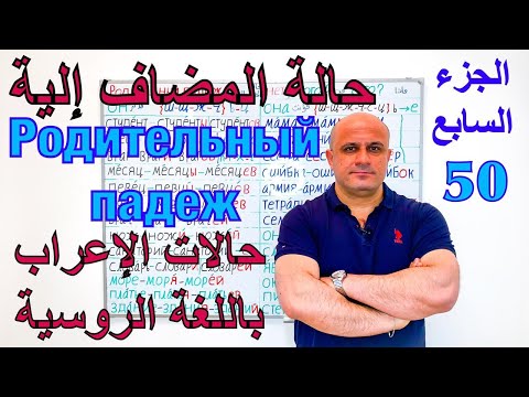 Видео: (50) حالة المضاف الية في اللغة الروسية - الجزء السابع | ضمائر الملكية و الاشارة | Родительный падеж
