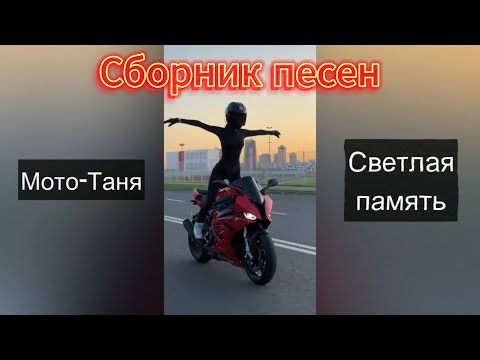 Видео: Сборник №1 песен посвященный МотоТане (Татьяна Озолина).