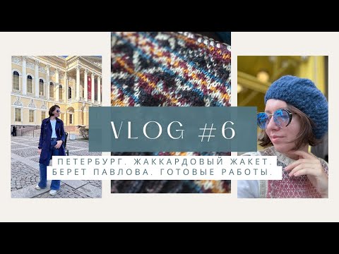 Видео: FAIR ISLE головного мозга 📍Выходные в Петербурге 📍Чудной/чудный берет 🤪