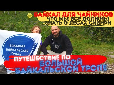 Видео: ПЕШИЙ ПОХОД НА БАЙКАЛ 2021 / ОЗЕРО БАЙКАЛ / БОЛЬШАЯ БАЙКАЛЬСКАЯ ТРОПА / ДЕНЬ 2