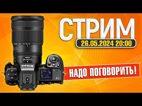 Видео: СТРИМ 26.05.2024 | Первые впечатления от Nikon Z8