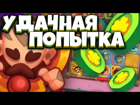 Видео: RUSH ROYALE | МОНАХ С ПРИЗЫВАТЕЛЕМ | НЕУЖЕЛИ Я КОГО-ТО ПОБЕДИЛ