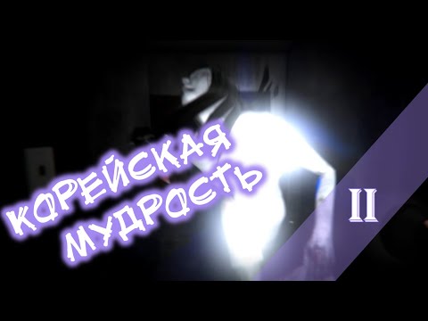 Видео: Прохождение Araha : Curse of Yieun Island - 2 серия - Корейская мудрость