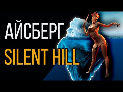 Видео: Айсберг Сайлент Хилл | Iceberg Silent Hill