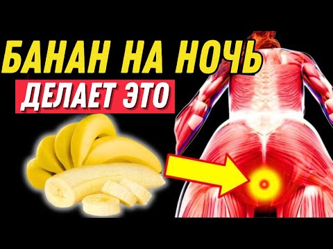 Видео: Почему вам НУЖНО съесть 1 банан перед сном? Вот ПРИЧИНЫ, о которых никто не знает!