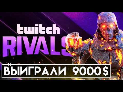 Видео: Выиграли 9000$ | Apex legends Twitch Rivals | Твич Райвалс Апекс Легендс