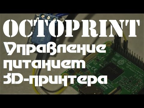 Видео: Octoprint: Делаем 3д-принтер безопаснее. Управление питанием.