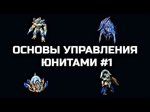 Видео: Зилот/сталкер/сентря/адепт. Когда строить и как контролить? Основы управления юнитами #1 | StarCraft