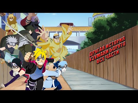 Видео: ДРУГАЯ ИСТОРИЯ УЗУМАКИ БОРУТО ВСЕ ЧАСТИ | НАРУТО АЛЬТЕРНАТИВНЫЙ СЮЖЕТ | 1 СЕРИЯ