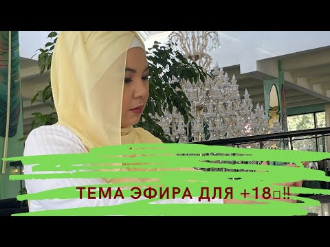 Видео: Тема эфира для +18🔥‼️ Я не хочу мужа. Я не получаю кайф от интимной близости. Меня муж не хочет.