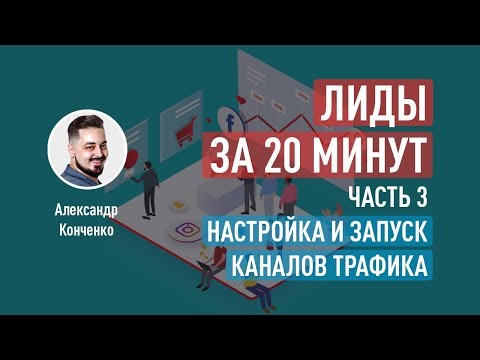 Видео: Лиды за 20 минут: квиз, настройка и запуск каналов трафика. Часть 3. Александр Конченко