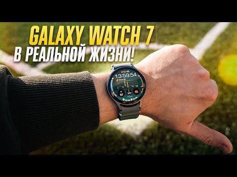 Видео: Обзор Galaxy Watch 7: ВСЕ ПЛЮСЫ и МИНУСЫ новых часов Samsung. Есть смысл покупать?