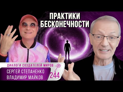 Видео: Практики бесконечности, трансценденция и юмор космоса | Коды эволюции § 17