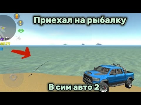 Видео: ПРИЕХАЛ НА РЫБАЛКУ В СИМ АВТО 2 / РЕАЛЬНАЯ ЖИЗНЬ | CASER