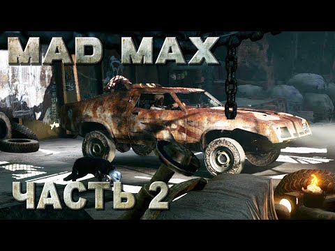 Видео: Mad Max прохождение - ШЕДЕВР (русская озвучка) #02