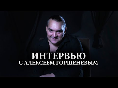 Видео: Внутри разума Алексея Горшенева / Вопросы от подписчиков